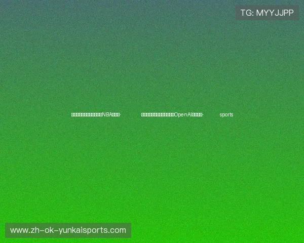 ✅体育直播🏆世界杯直播🏀NBA直播⚽- 加拿大多家主流媒体联合起诉OpenAI侵犯版权- sports